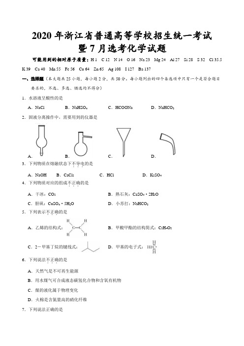 2020年浙江高考暨7月选考化学试题及参考答案