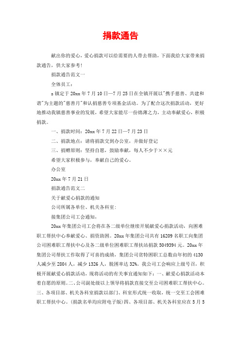 捐款通告