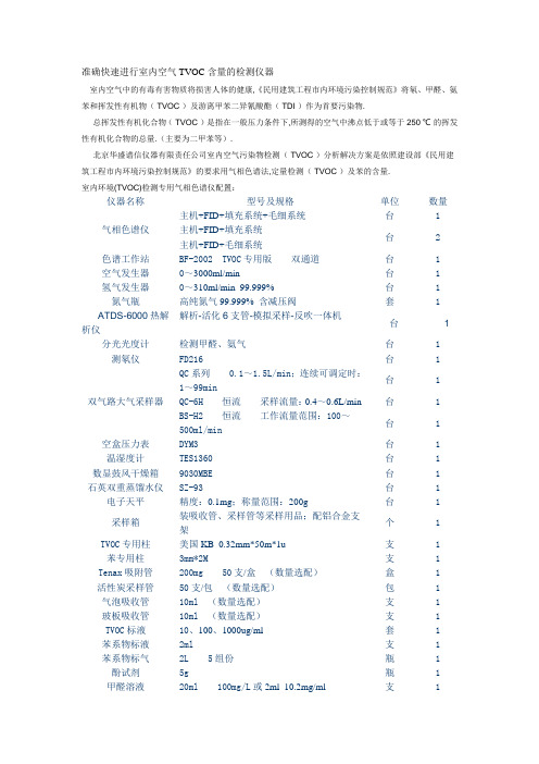 准确快速进行室内空气TVOC含量的检测仪器