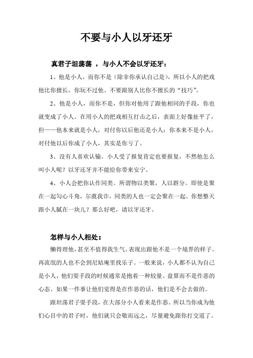 不要与小人以牙还牙