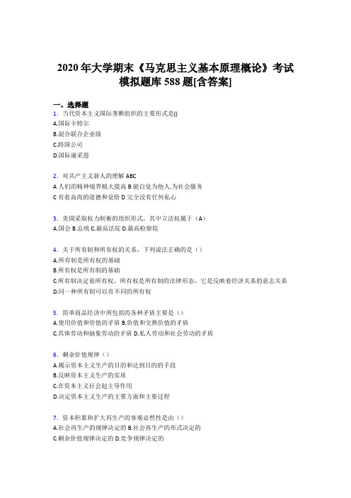 最新大学马原期末测试题库588题(含标准答案)