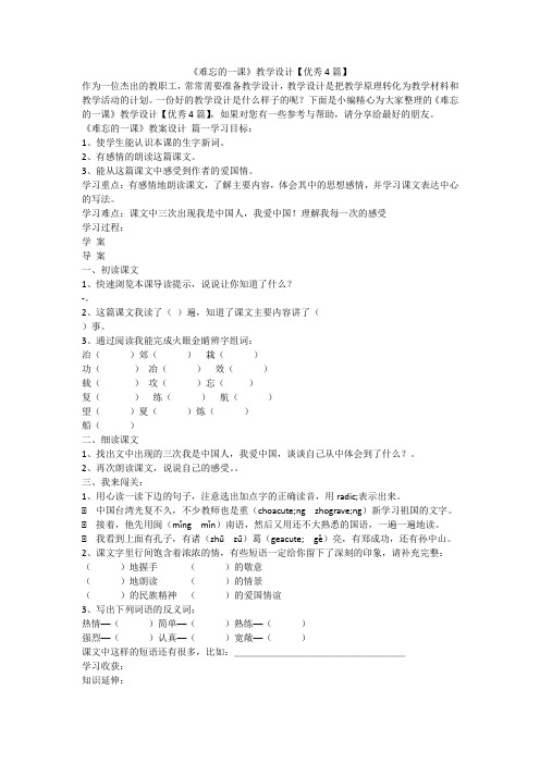 2023最新-《难忘的一课》教学设计【优秀4篇】