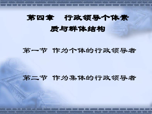 第四章 行政领导个体素质与群体结构