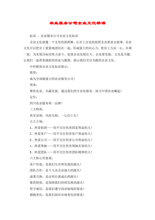 农业服务公司企业文化标语