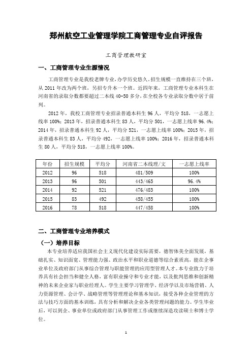 郑州航空工业管理学院工商管理专业自评报告