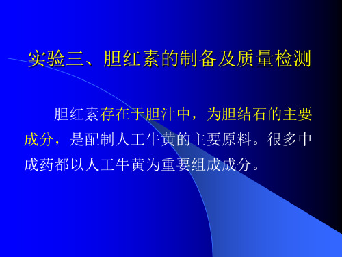 胆红素的制备与质量检测