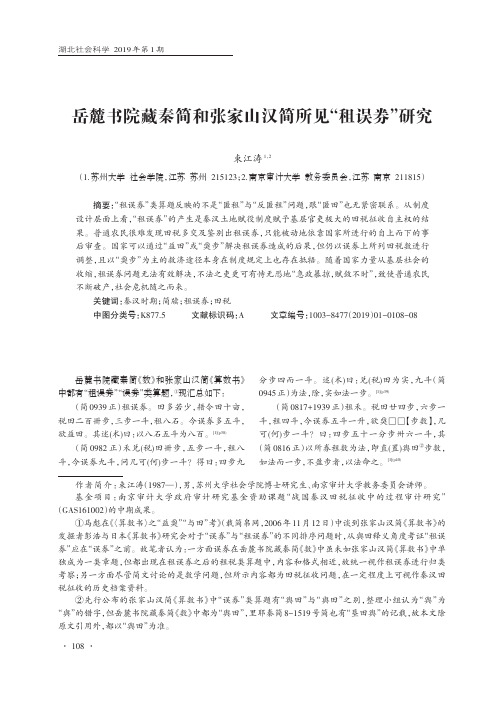 岳麓书院藏秦简和张家山汉简所见“租误券”研究
