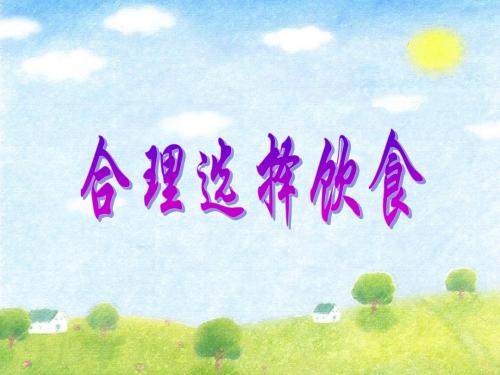 第一节  合理选择饮食精选教学PPT课件