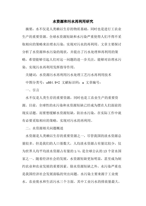 水资源和污水再利用研究