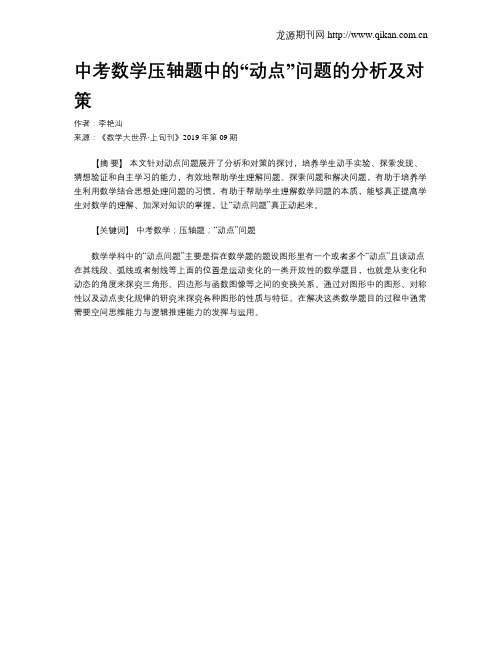 中考数学压轴题中的“动点”问题的分析及对策