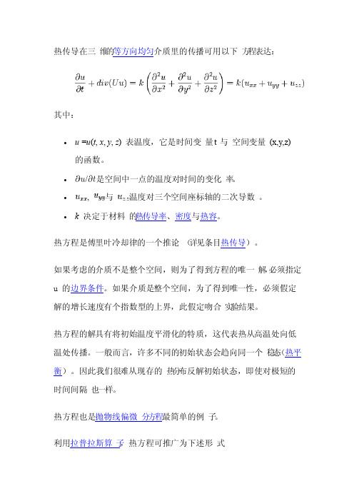 热传导方程傅里叶解