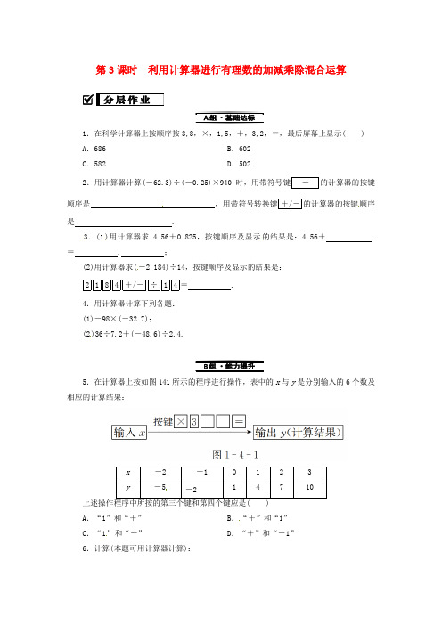 利用计算器进行有理数的加减乘除混合运算复习练习(新版)新人教版