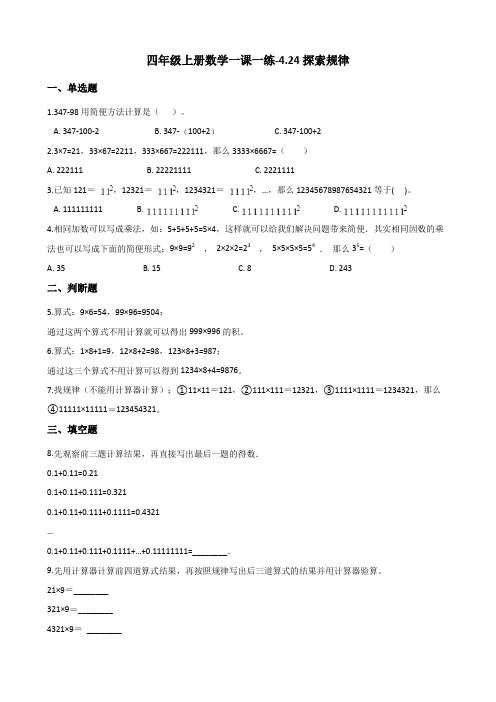 四年级数学上册试题一课一练探索规律习题1浙教版无答案 - 文档之家