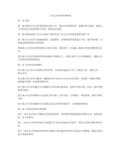 公司文件归档管理制度