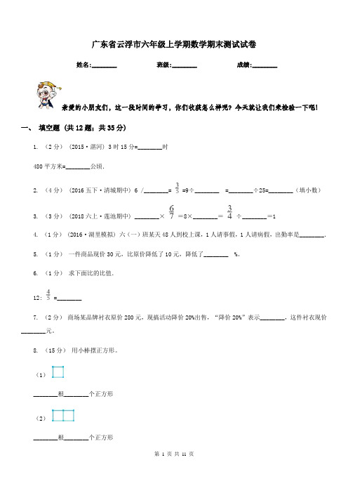 广东省云浮市六年级上学期数学期末测试试卷
