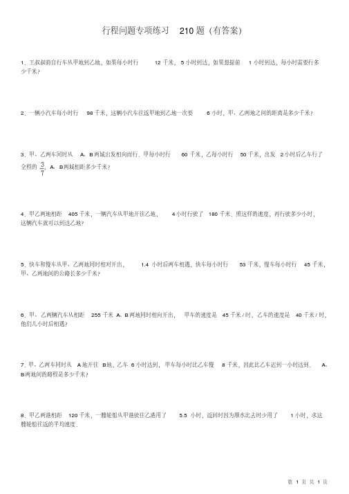 2018小学应用题行程问题专项练习(有答案)