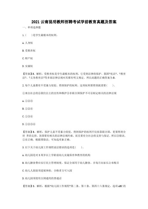 2014云南昆明教师招聘考试学前教育真题及答案