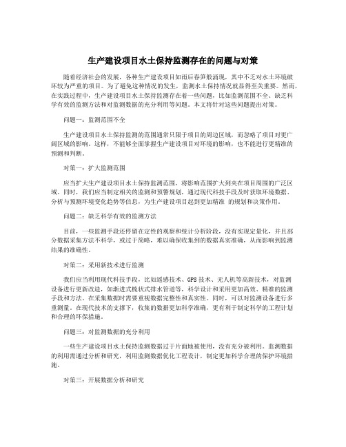 生产建设项目水土保持监测存在的问题与对策