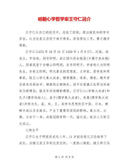明朝心学哲学家王守仁简介