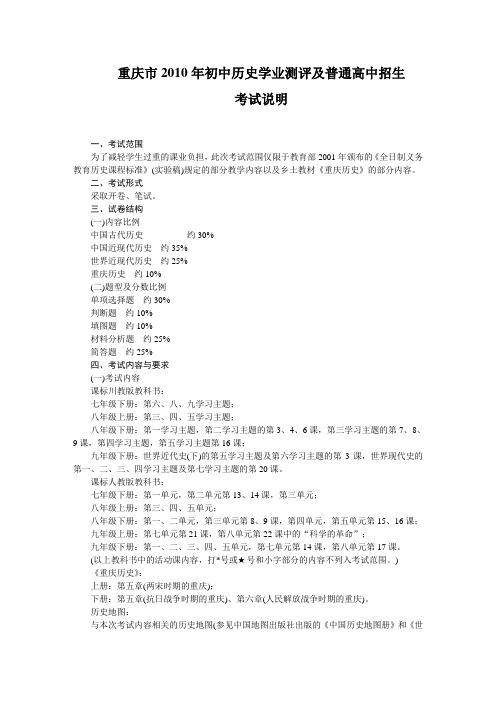 2010年重庆市中考历史考纲