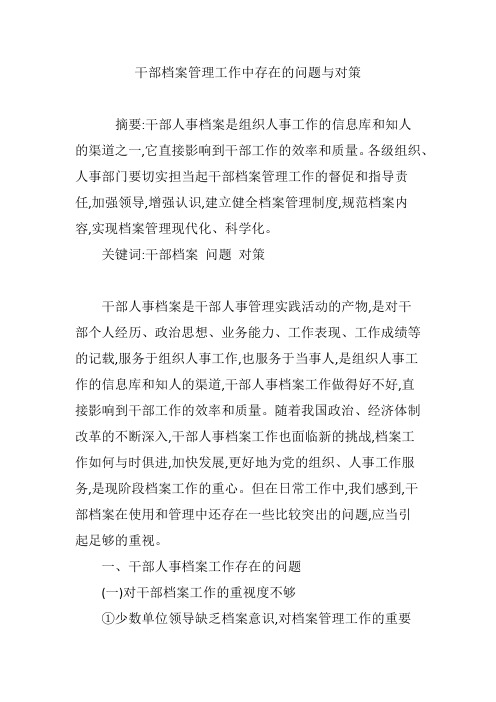 干部档案管理工作中存在的问题与对策
