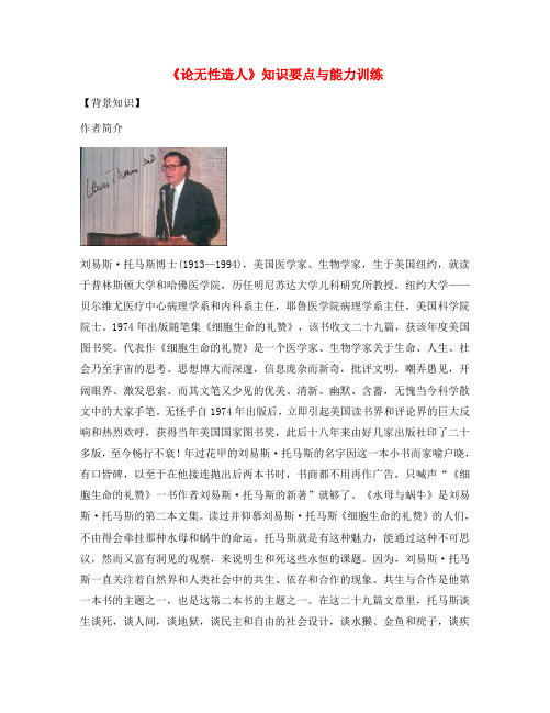 高一语文《论无性造人》知识要点与能力训练