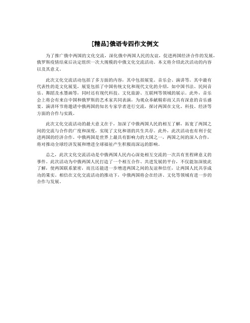 [精品]俄语专四作文例文
