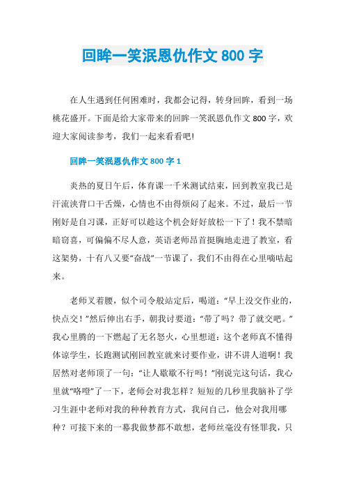 回眸一笑泯恩仇作文800字