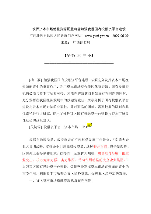 发挥资本市场优化资源配置功能加强我区国有投融资平台建设