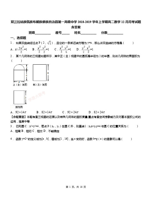 双江拉祜族佤族布朗族傣族自治县第一高级中学2018-2019学年上学期高二数学12月月考试题含答案