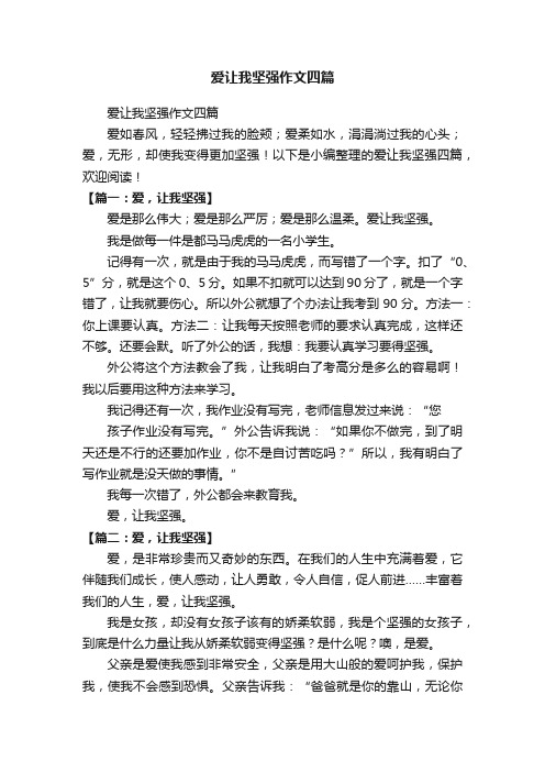 爱让我坚强作文四篇