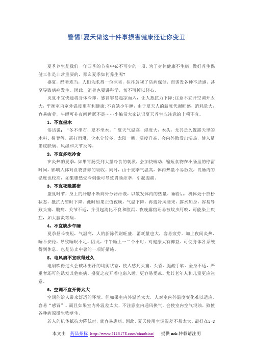 警惕!夏天做这十件事损害健康还让你变丑