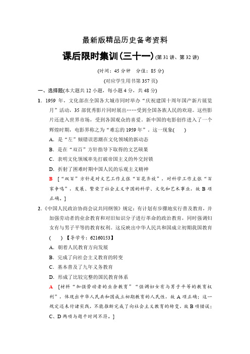 【最新】高三历史人民版一轮课后限时集训：31、32讲 现代中国的文化与科技 19世纪以来的世界文学艺