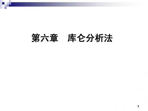 仪器分析概论 6 电解库仑分析法