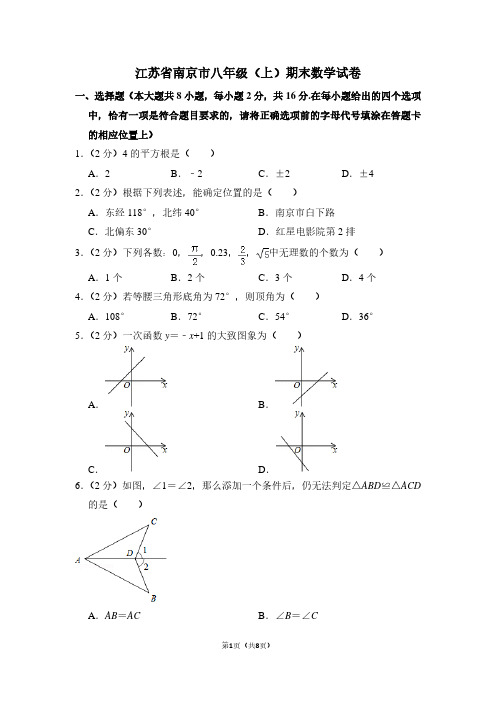 江苏省南京市八年级(上)期末数学试卷