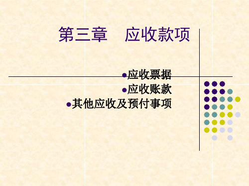中级财务会计第03章应收账款_