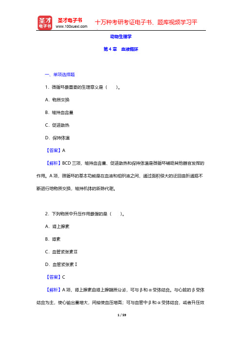 全国硕士研究生招生考试农学门类联考动物生理学与生物化学章节题库-动物生理学-第4章 血液循环【圣才出