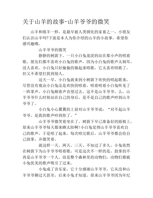 关于山羊的故事-山羊爷爷的微笑