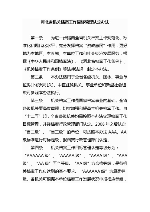 河北省机关档案工作目标管理认定办法