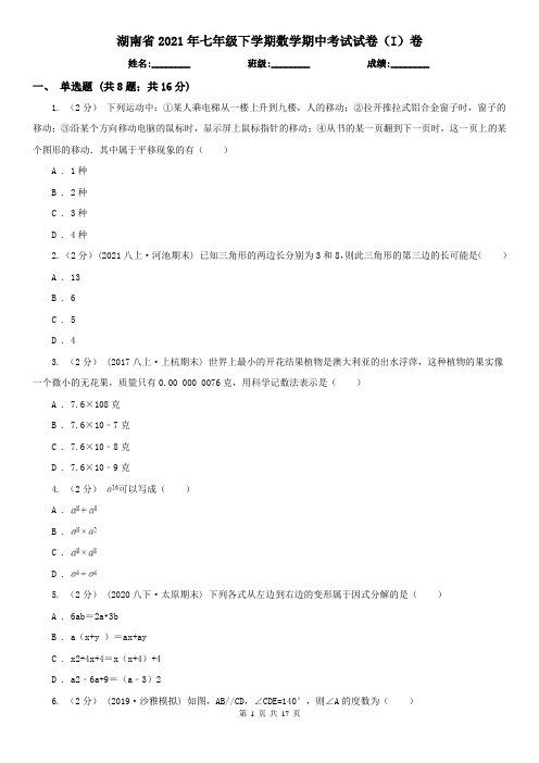 湖南省2021年七年级下学期数学期中考试试卷(I)卷(考试)