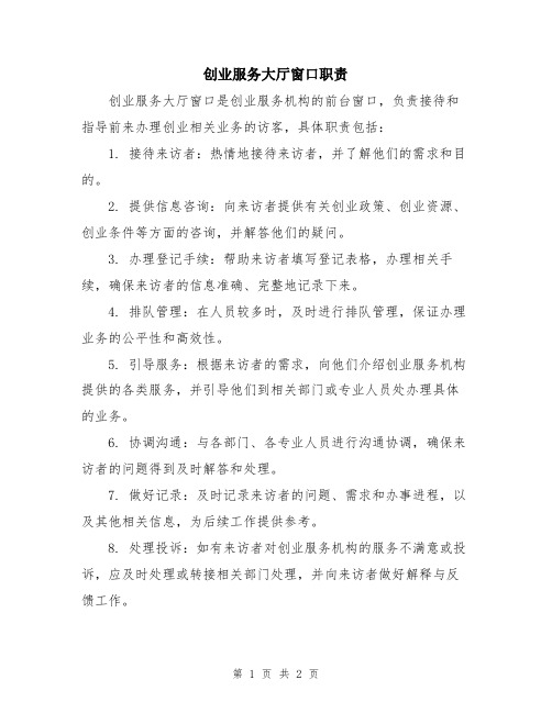 创业服务大厅窗口职责