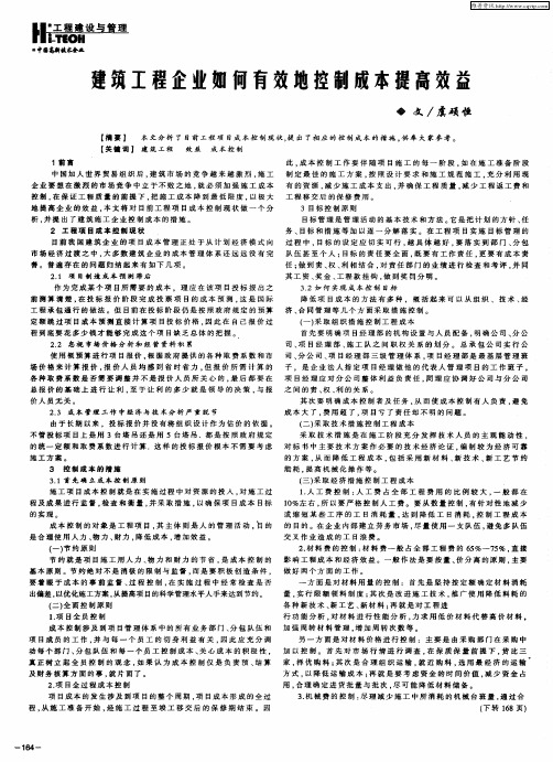 建筑工程企业如何有效地控制成本提高效益