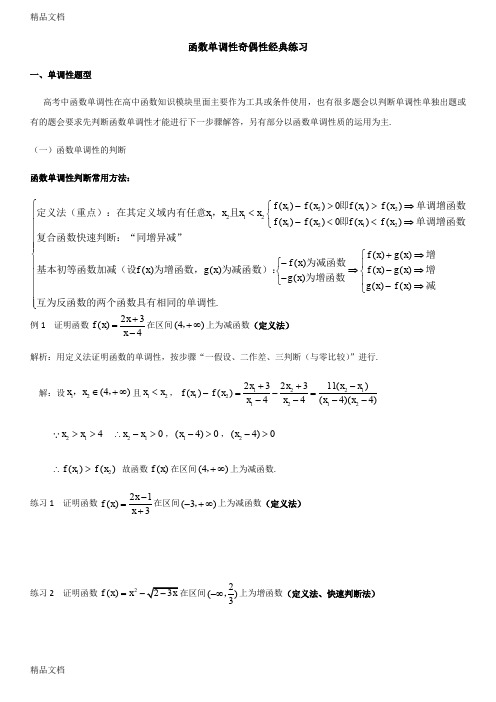 高一函数单调性奇偶性经典练习(汇编)
