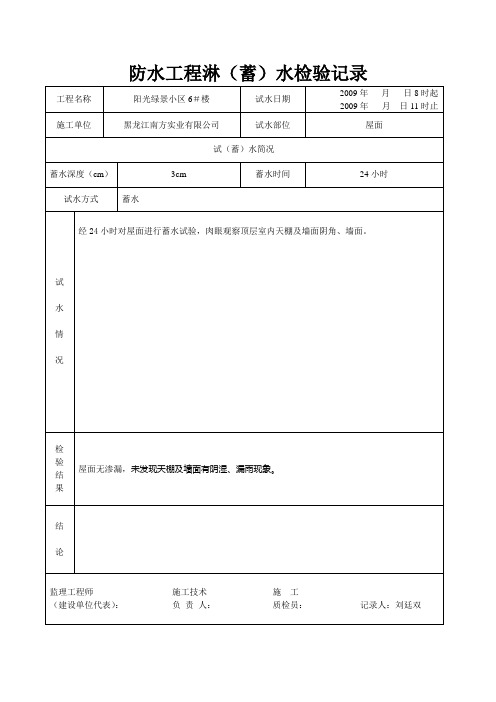 6-VVV 防水工程淋蓄水检验记录