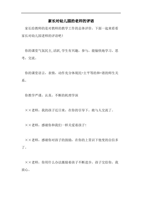 家长对幼儿园的老师的评语