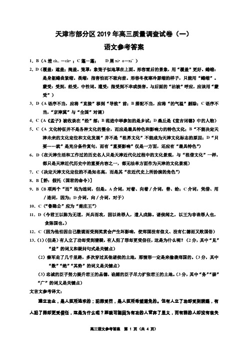 2019届天津市部分区高三下学期质量调查(一)语文试题参考答案