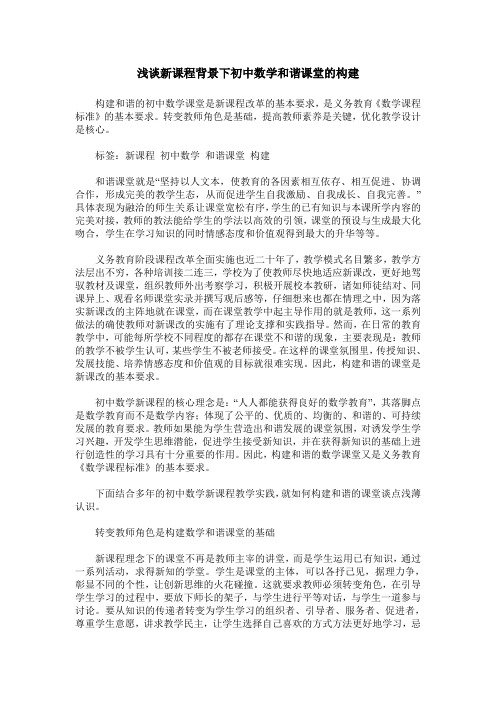 浅谈新课程背景下初中数学和谐课堂的构建