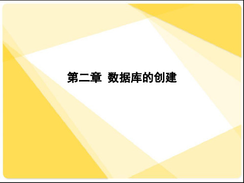 数据库的创建教程(ppt 50页)