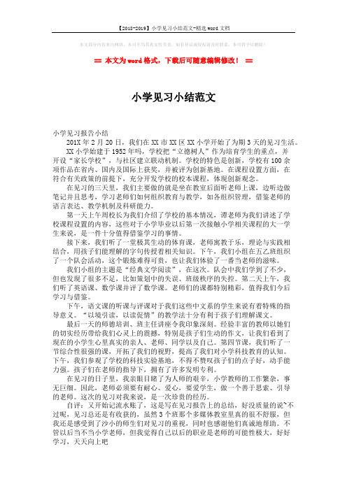 【2018-2019】小学见习小结范文-精选word文档 (1页)