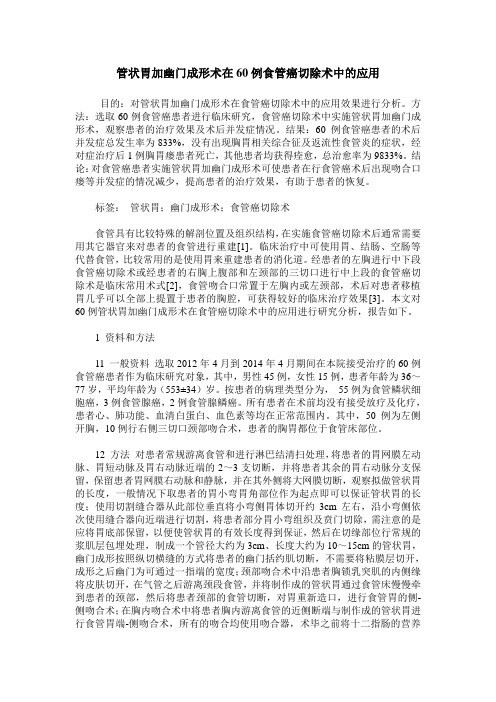 管状胃加幽门成形术在60例食管癌切除术中的应用
